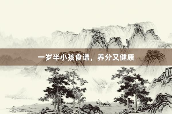 一岁半小孩食谱，养分又健康