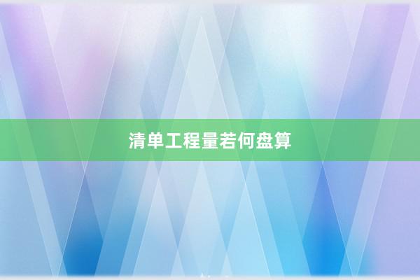 清单工程量若何盘算