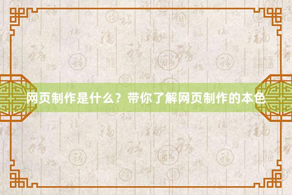 网页制作是什么？带你了解网页制作的本色